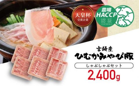 第56回天皇杯受賞企業「香川畜産」しゃぶしゃぶセット2,400g【肉 豚肉 国産 九州産 宮崎県産 しゃぶしゃぶ 豚しゃぶ ロース バラ モモ 食べ比べ】