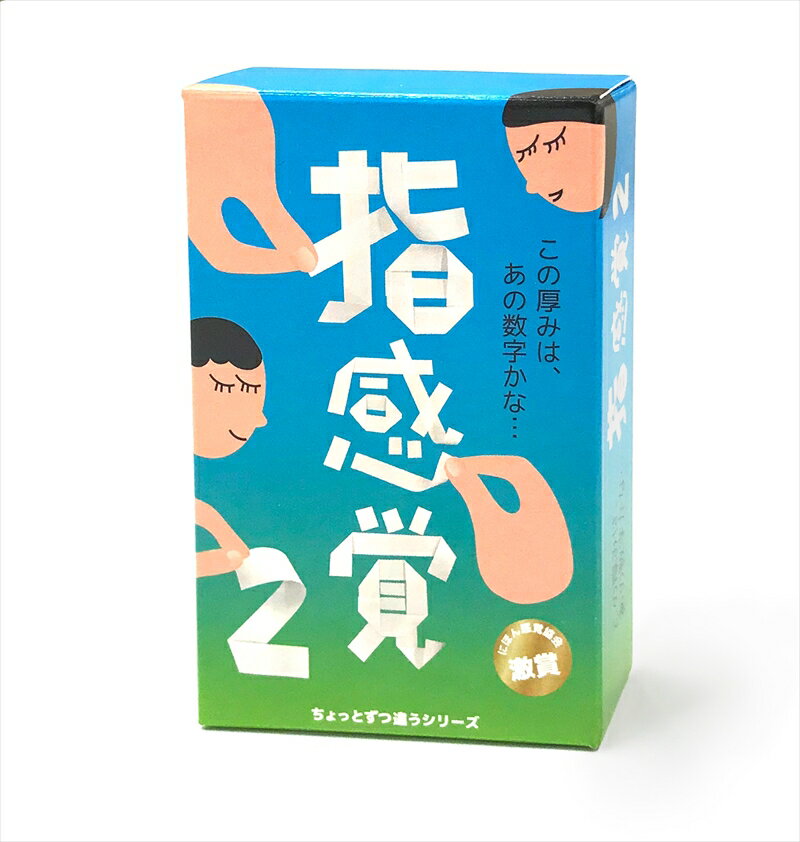 【ふるさと納税】【キッズデザイン賞優秀賞「経済産業大臣賞」、グッド・トイ受賞】紙の厚みを見抜いて遊ぶゲーム「指感覚2」【 カードゲーム ボードゲーム ボドゲ 知育 おもちゃ 神奈川県 小田原市 】