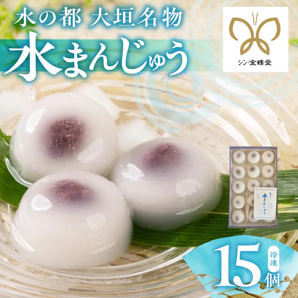 岐阜 大垣名物 水まんじゅう 15個  季節限定 10月25日まで まんじゅう