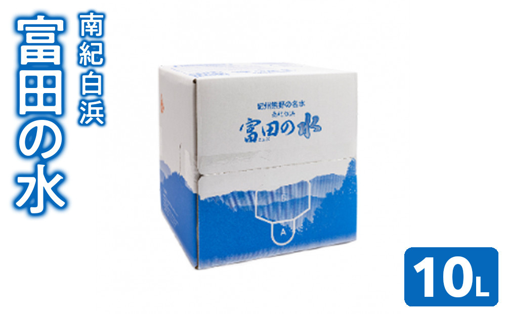 南紀白浜 富田の水 10L 304018_CL004