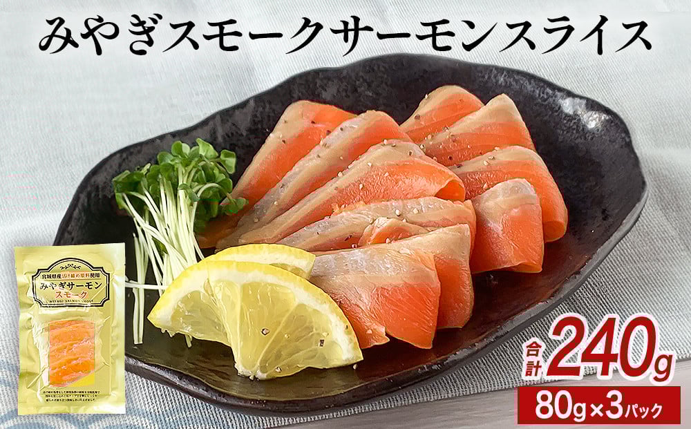 
            みやぎ スモークサーモン スライス 240gセット （80g × 3P） みやぎサーモン 銀鮭 燻製
          
