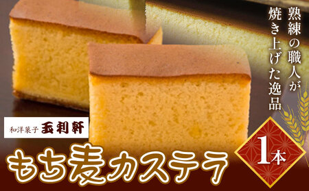 もち麦カステラ 1本 株式会社玉利軒