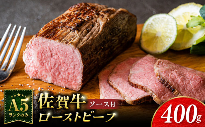 ＜A5ランク使用＞佐賀牛ローストビーフ 400g 吉野ヶ里町 /meat shop FUKU A5等級 黒毛和牛 ブランド和牛 佐賀県産 国産[FCX004]