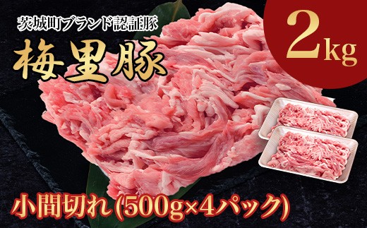 668 梅里豚 小間切れ 2kg(500g×4パック) 豚肉 国産 ブランド