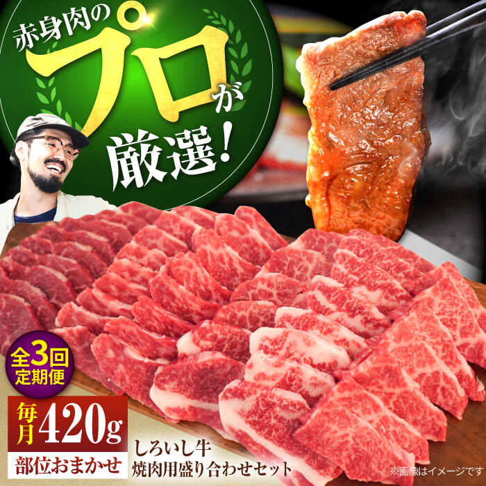 【ふるさと納税】【希少部位の赤身肉セット！】【3回定期便】佐賀県産しろいし牛 焼肉用盛り合わせセット（希少部位）各回420g【佐賀セントラル牧場】国産 肉 お肉 牛肉 冷凍 定期配送 食べ比べ BBQ バーベキュー 焼き肉 佐賀県 白石町 [IAH045]