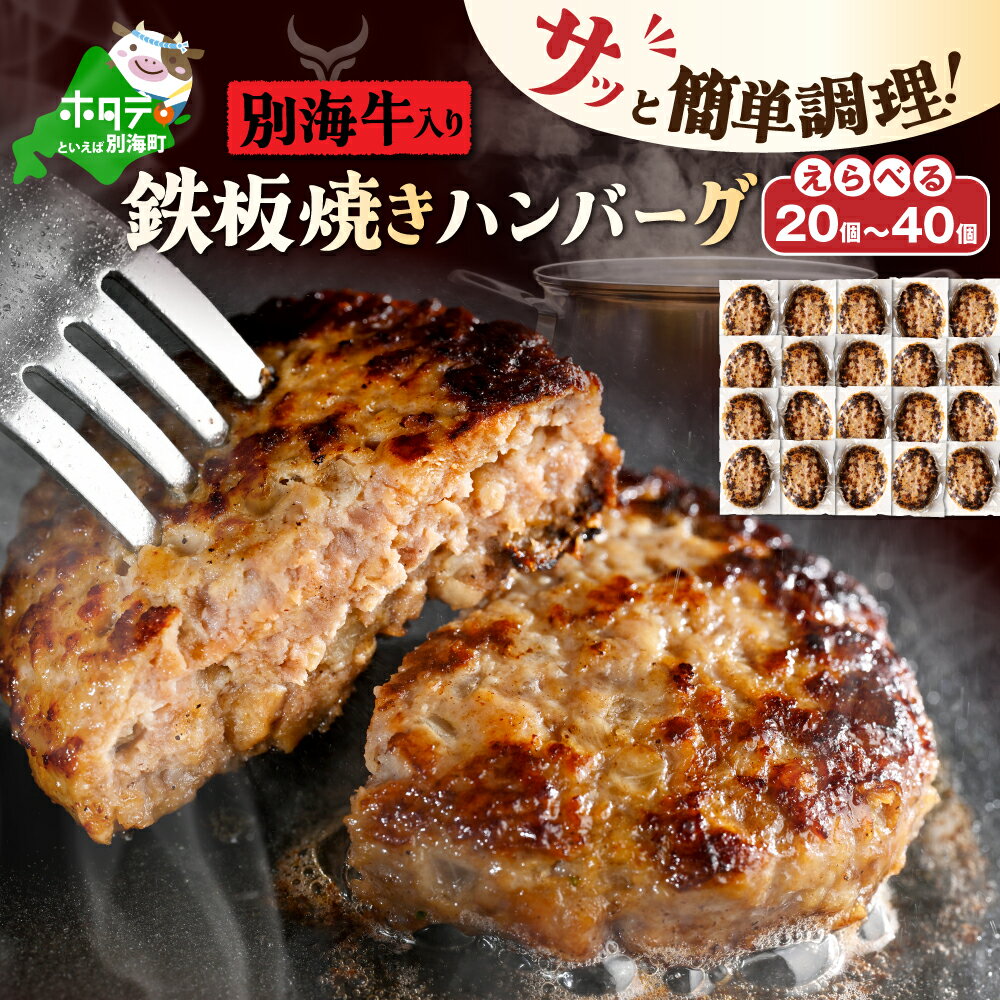 【ふるさと納税】高評価★4.75【家計応援 時短 レンチン】（選べる 内容量） 別海牛入り 合挽 ハンバーグ 20個～40個（ ふるさと納税 ハンバーグ 温めるだけ ふるさと ハンバーグ ふるさと納税 訳あり 弁当 惣菜 人気 ランキング 個包装 国産 ふるさと 北海道 別海町 ）