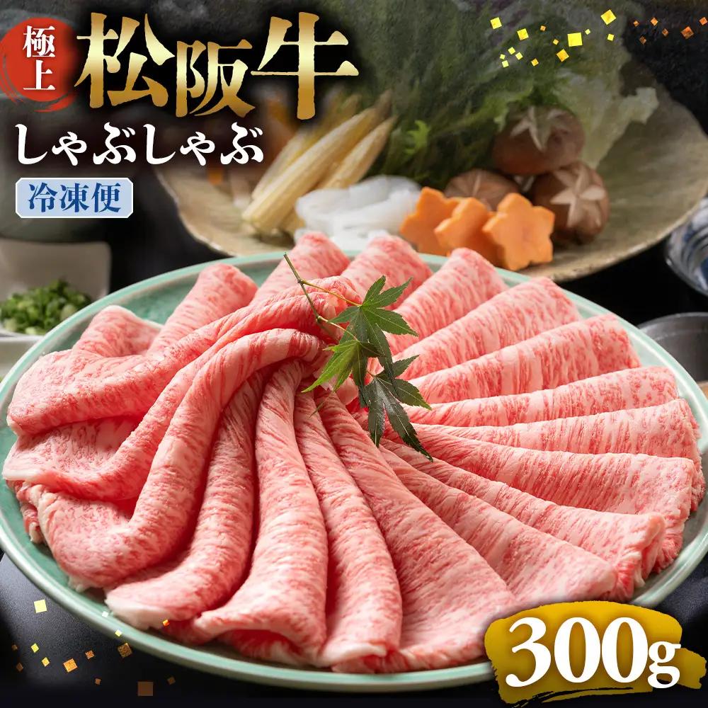 （冷凍）松阪牛 極上しゃぶしゃぶ 肉300g 国産松坂牛