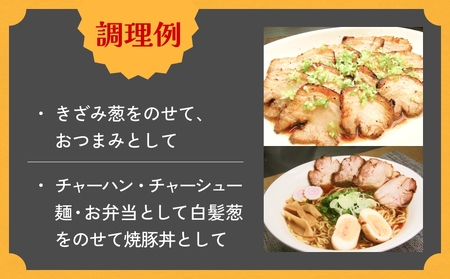 えごま豚の炙り焼豚 150g × 3袋 えごま豚 チャーシュー 豚肉 豚 肉 バラ肉 味付 ジューシー 宮城県 石巻市