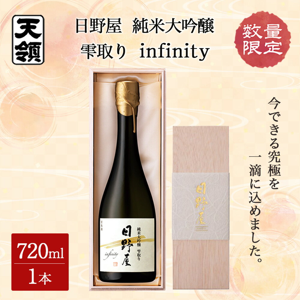 【ふるさと納税】数量限定【天領酒造】日野屋 純米大吟醸 雫取り infinity 720ml（200本限定） お酒 下呂温泉 酒 インフィニティ 日本酒 限定醸造 限定品 プレゼント 御中元 お中元　贈答 ギフト 贈り物 59000円 岐阜県 下呂市
