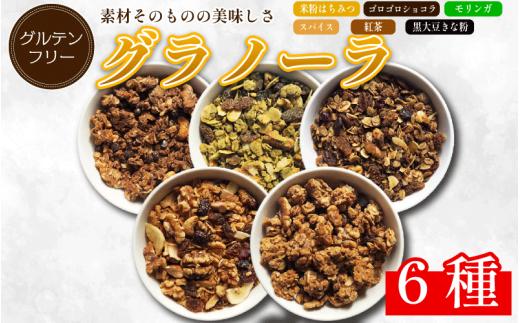 グラノーラ 詰め合わせ 6種 米粉 はちみつ きな粉 紅茶 モリンガ ショコラ スパイス モリンガ グルテンフリー おすすめ シリアル 朝食 牛乳 子ども おやつ 栄養 美容 健康 ヘルシー 徳島 CREAS