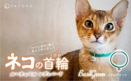 猫の首輪 necono -Luce Bell レディバード【BasilGreen】ねこの首輪 |　猫 ペット 猫の首輪  ペットグッズ