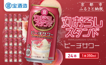 【宝酒造】寶「丸おろしスタンド」＜ピーチサワー＞（350ml×24本） ｜京都 酎ハイ サワー 人気セット 酎ハイ