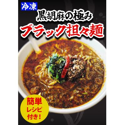 ふるさと納税 高岡市 ブラック担々麺2食　餃子25個
