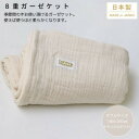 【ふるさと納税】【8重ガーゼケット ダブルサイズ ナチュラルホワイト】180×200cm 大阪府忠岡町産【1324842】