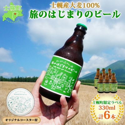 北海道 旅のはじまりのビール 330ml×6本 オリジナルコースター付 十勝 士幌町【L08】