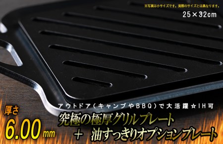 究極の極厚グリルプレート＋油すっきりオプションプレート【厚さ各6mm・中サイズ25cm×32cm・ファミリー用】アウトドア（キャンプやBBQ）で大活躍☆IH可