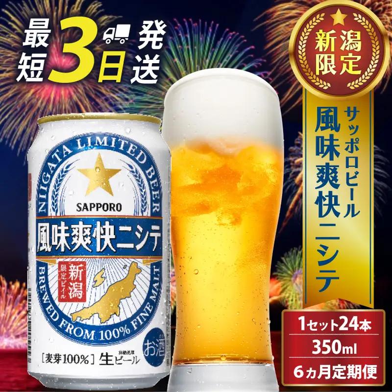 【6ヶ月定期便】新潟限定ビイル 風味爽快ニシテ（サッポロ） 350ml × 24本  shinbo3000_001
