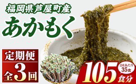 
            ≪定期便・全3回≫福岡県芦屋町産 あかもく(総計5.25kg・(50g×35食×3回)) アカモク ぎばさ ギバサ 海藻 かいそう 海鮮 魚介類 小分け 個包装 水産 健康 ミネラル 食物繊維 フコイダン 海鮮丼 冷奴 サラダ 味噌汁 定期便 3回定期 頒布会 定期 毎月連続 冷凍 【マル五】as06-064
          
