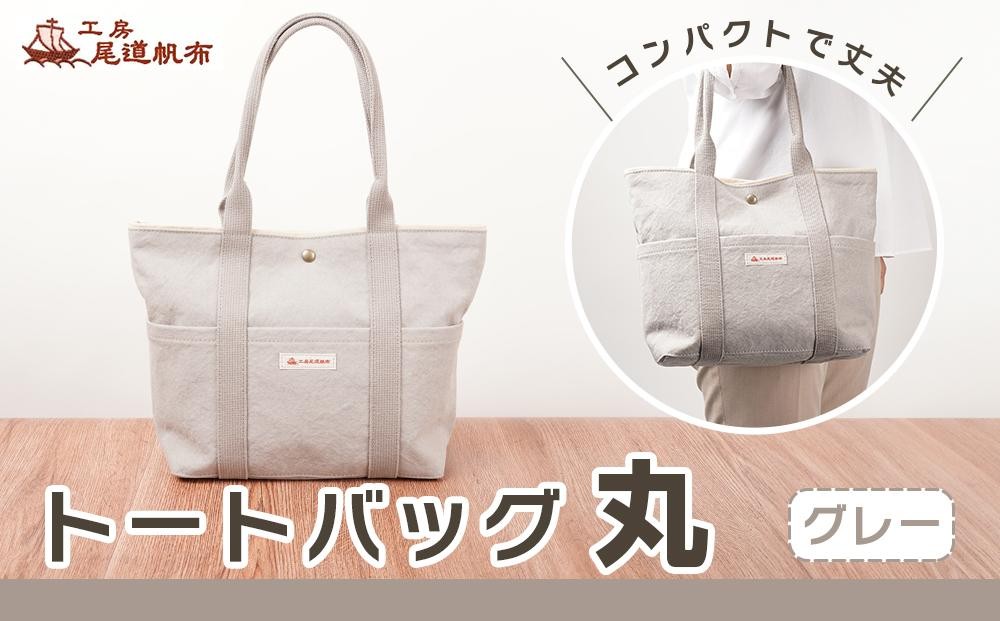 
【尾道帆布】コンパクトで丈夫！｜トートバッグ丸（グレー）
