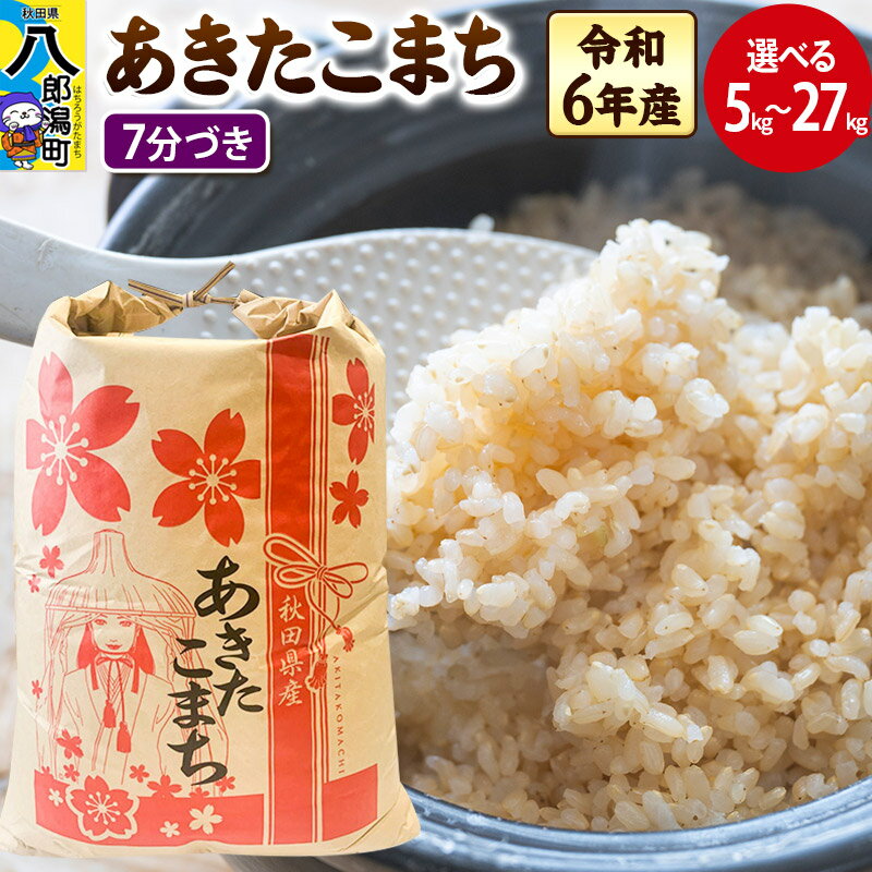 【ふるさと納税】あきたこまち【7分づき】5kg／10kg／20kg／27kg【選べる容量】令和6年産 秋田県産 こまちライン
