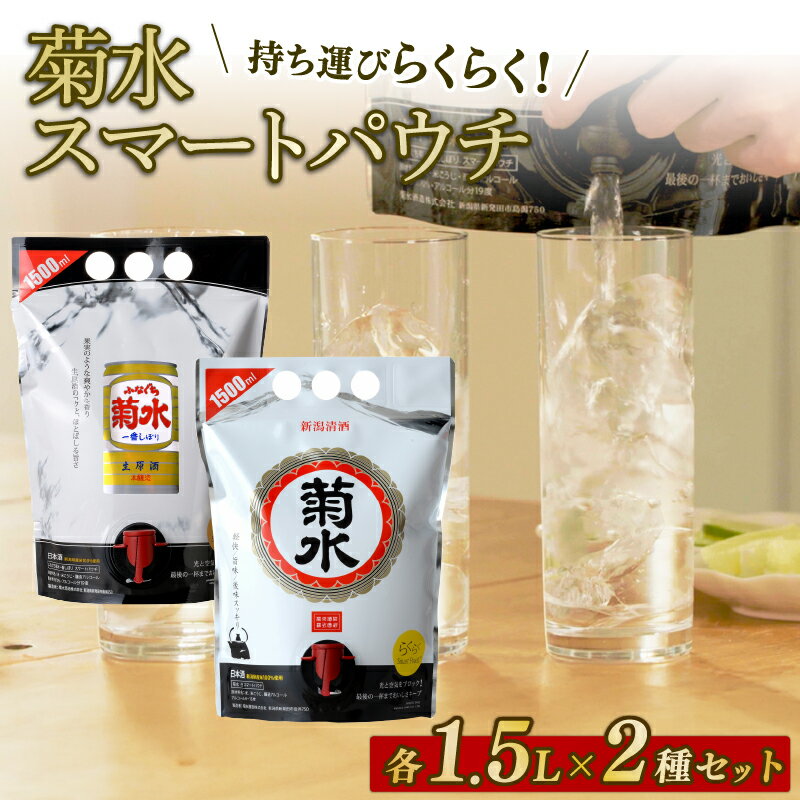 【ふるさと納税】 菊水 スマートパウチシリーズ 2種 1.5L×各1本【 新潟 地酒 菊水酒造 新発田市 日本酒 1.5L パウチ 飲み比べ 2種類 E115_01 】