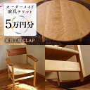 【ふるさと納税】オーダーメイド 家具 5万円分 チケット 糸島市 / 家具工房CLAP / いとしまごころ [AQZ003] 167000円 100000円 10万