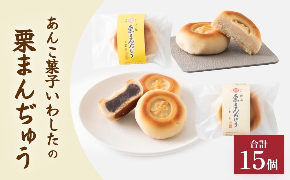 
あんこ菓子いわしたの栗まんぢゅう２種詰め合わせ 大分 玖珠町 銘菓 栗まんぢゅう 昭和元年 七宝堂 甘さ控えめ さらっと口あたり 自家製こしあん 桃山 しっとり 食べ比べ 伝統 和菓子 和スイーツ スイーツ 栗 まんじゅう お菓子 専門店 名店 伝承 ふるさと
