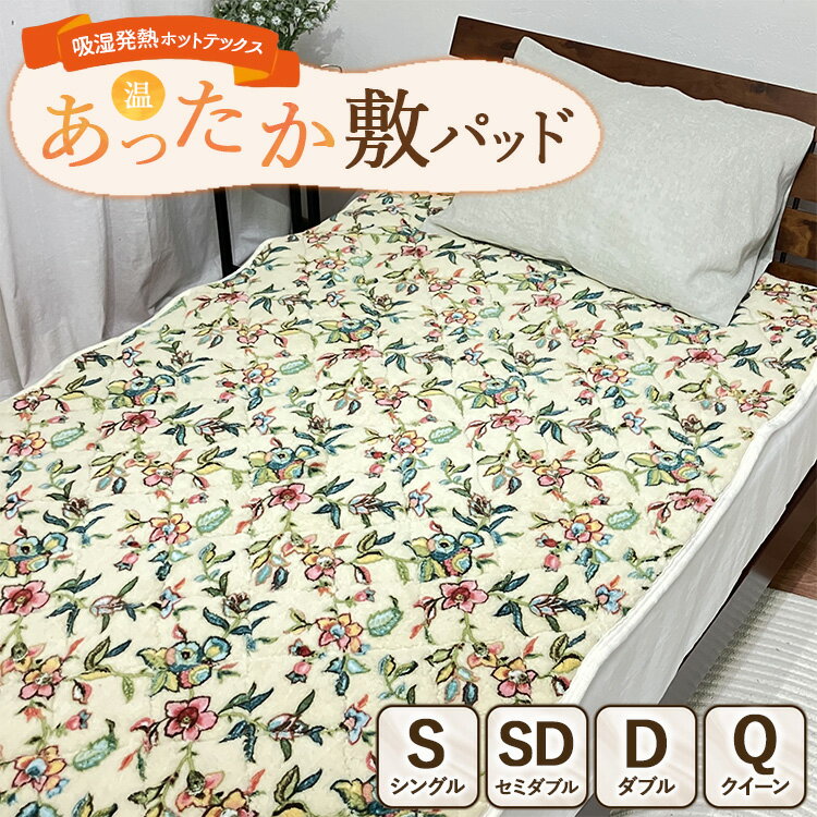 【ふるさと納税】【選べるサイズ】吸湿発熱ホットテックス®あったか敷パッド 【シングル・セミダブル・ダブル・クイーン】BE ｜ 布団 日本 泉大津 防寒 保温 快眠 快適 熟睡 寝具 洗える