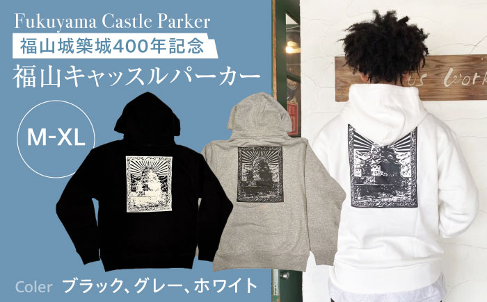
            パーカー FYC 福山キャッスルシリーズ 裏パイルパーカー 【全3色/3サイズ】　パーカー ファッション 衣類 福山城 ユニセックス 男女兼用 広島県福山市/有限会社ホルス [BAFG001]
          
