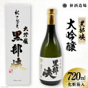 【ふるさと納税】酒 黒部峡 大吟醸 720ml×1本 日本酒 食前酒 淡麗 芳醇 キレ/ 林酒造場 / 富山県 朝日町 [34310279]