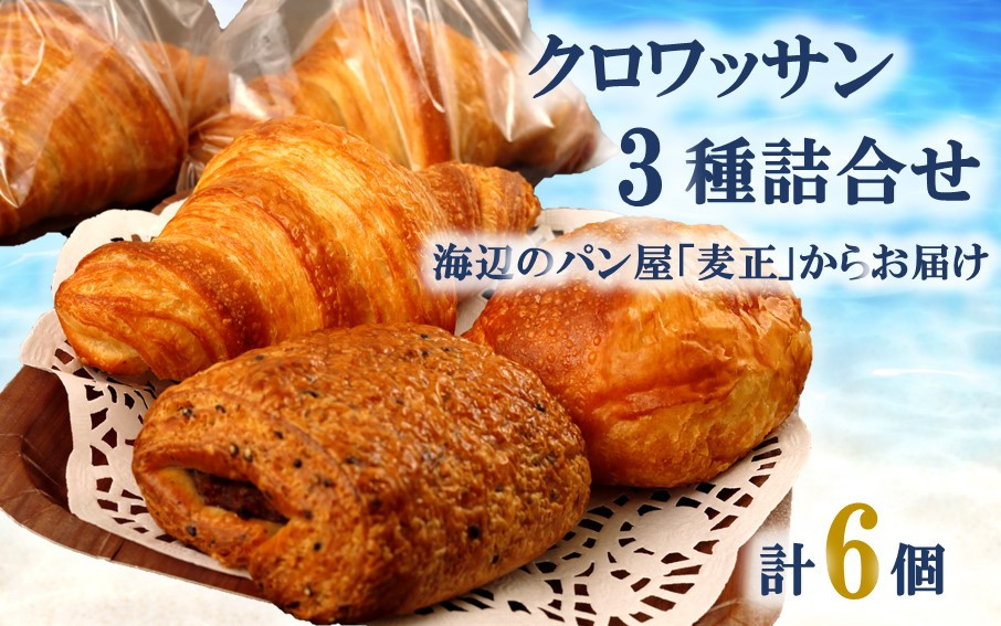 
                  海辺のパン屋「麦正」からお届け クロワッサン3種詰合せ 計6個_2249R
                