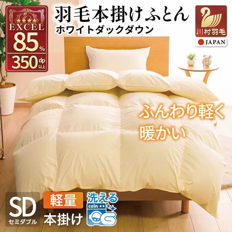 【冬用】洗える 羽毛布団 本掛け 軽量 セミダブル ホワイトダックダウン85% 1.2kg 無地 アイボリー 冬用 [川村羽毛 山梨県 韮崎市 20745443]