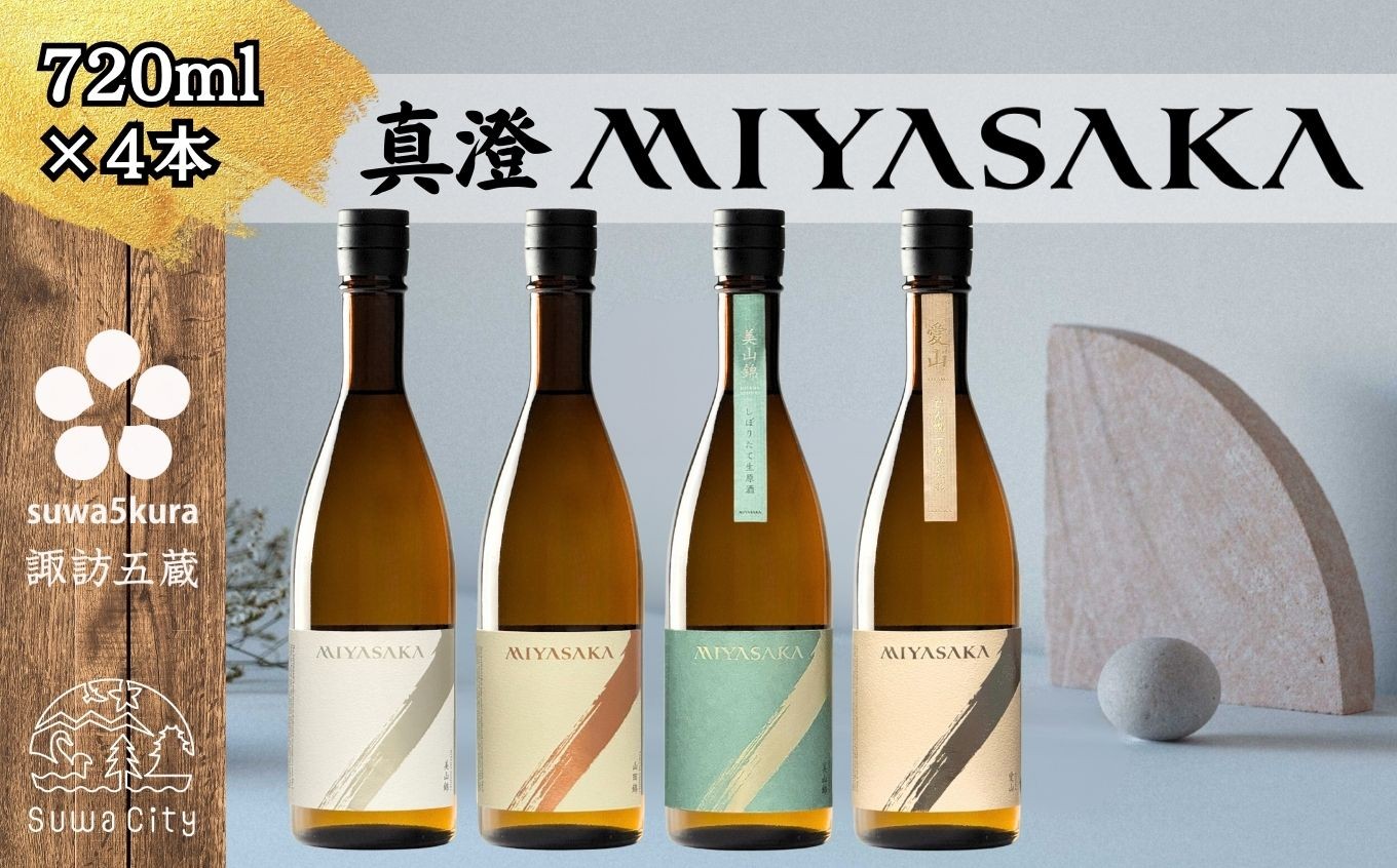 
            信州 諏訪五蔵 真澄 MIYASAKA シリーズ 飲み比べ セット 720ml 4本 「MIYASAKA 美山錦」 「MIYASAKA 山田錦」 「MIYASAKA 美山錦しぼりたて生原酒」 「MIYASAKA 愛山」 地酒 プレゼント 贈り物 贈答 ギフト 父の日 お歳暮 長野県 諏訪市【102-14】
          