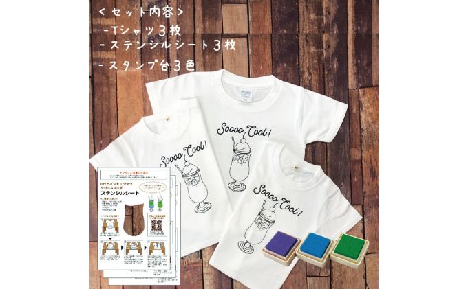 3人兄弟姉妹でおそろい /DIYペイント クリームソーダ/ Tシャツ3枚組ギフトセット（80cm×90cm×100cm）