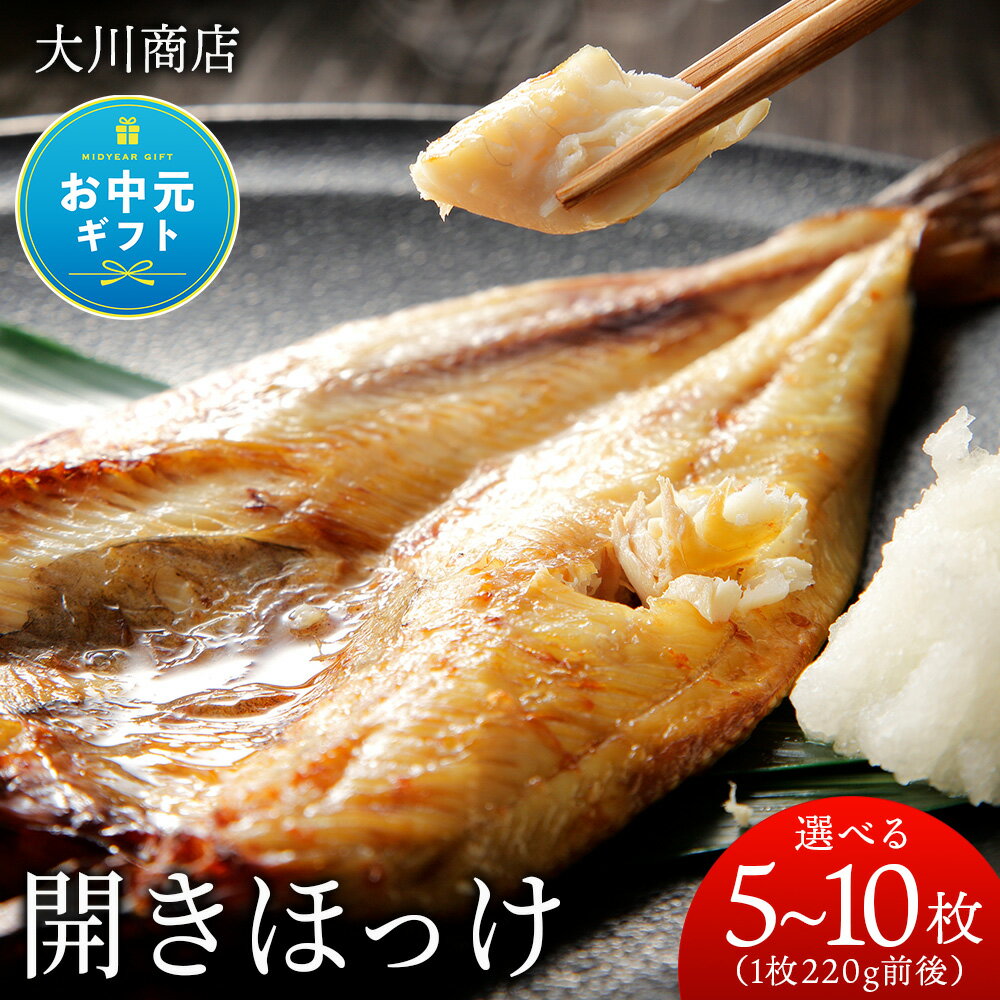 【ふるさと納税】開きほっけ 選べる5枚～10枚セット＜大川商店＞北海道ふるさと納税 積丹町 ふるさと納税 海鮮 北海道 ほっけ 開き ホッケ 北海道産 真ホッケ 魚 法華 12月発送も可能