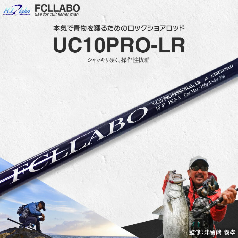 【ふるさと納税】FCLLABO UC10ProLR ロッド 釣竿 10ft 約321g 2ピース 推奨ライン PE3 ～ 5号 青物 青物釣り 青物竿 操作性 軽い 軽量 使いやすい 釣り竿 釣具 釣り具 フィッシング お取り寄せ 福岡県 久留米市 送料無料