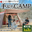 【ふるさと納税】スノーピーク手ぶらCAMP(最大5名・1泊2日)スノーピーク snowpeak 体験 テント 寝袋 キッチンセット 食器 お手軽 キャンプ CAMP テーブル BBQ バーべキュー レンタル キャンプ用品 おしゃれ お試し 焚火 人気 コンシェルジュ 【m13-01】【スノーピーク】