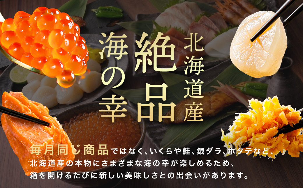 釧路町こだわりの海鮮 定期便（全4回） ｜ いくら イクラ 醤油漬け 小分け ほたて ホタテ 刺身 鮭 さけ サケ 手ほぐし 冷凍 定期便 定期 北海道 釧路町 釧路超 特産品