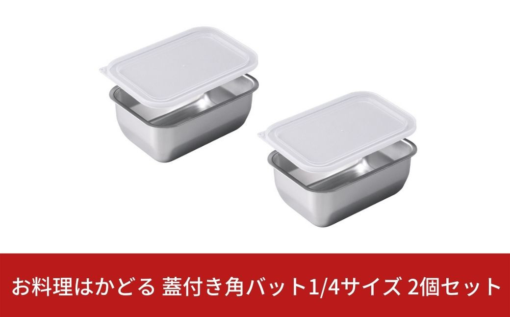 
            お料理はかどる 蓋付き角バット1/4サイズ 2個セット （ステンレスバット）キッチングッズ 調理器具 キッチン用品 ステンレス製 燕三条製 キッチングッズ 新生活 一人暮らし 10000円以下 1万円以下 【010S082】
          