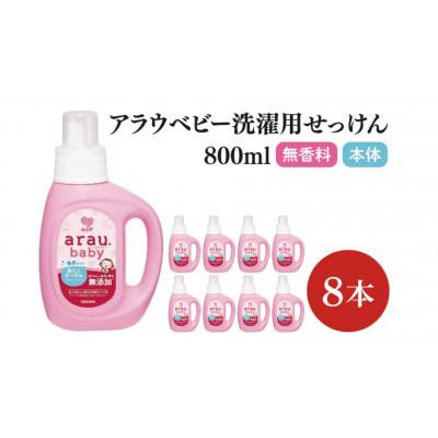ふるさと納税 北茨城市 アラウ.ベビー 洗たくせっけん 無香タイプ 800ml×8本 本体　CL45