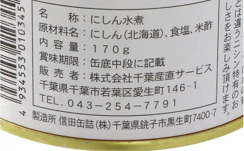 【北海道にしん】魚好きのための　旬にしん水煮　6缶　缶詰 にしん ニシン 鰊 水煮 常温保存 防災 備蓄 非常食 保存食 国産 千葉県 千葉市