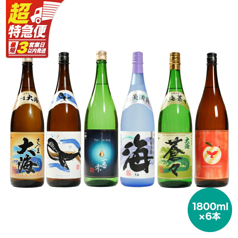【ふるさと納税】【超特急便】【酒造担当者が選ぶ！】ロック・水割り・お湯割り・ソーダ割に合わせた呑み比べセット 鹿児島本格芋焼酎 大海酒造 計10.8L 1800ml × 6本 本格焼酎 焼酎 芋焼酎 ロック お湯割り ソーダ割 水割り 飲み比べ 常温 常温保存 お急ぎ便 酒 あさくら