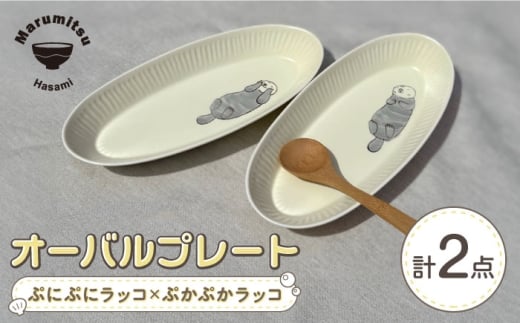 【波佐見焼】オーバルプレート ぷにぷにラッコ×ぷかぷかラッコ ペア【マルミツ】 [GC11]