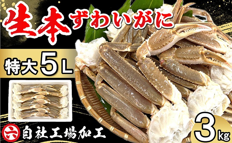
ずわいがに 3kg
