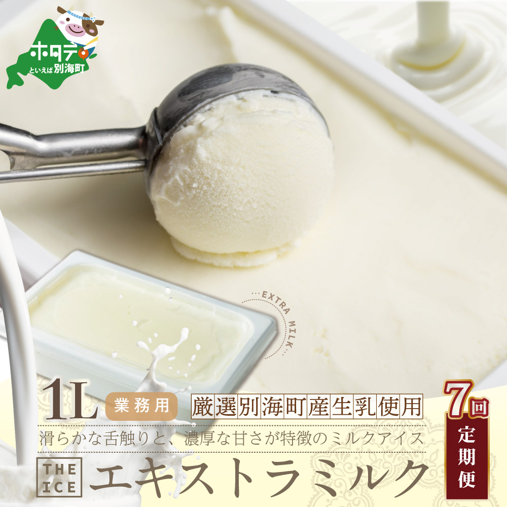 【毎月定期便】【THE ICE】業務用1リットル エキストラ ミルク×7ヵ月定期便 （J FARM AMUSE 株式会社）【be003-1074-100-7】_イメージ1
