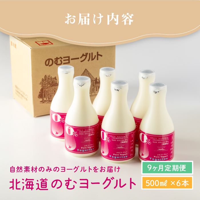 【定期便：全9回】【無添加】北海道 のむヨーグルト500ml×6本【1102501】