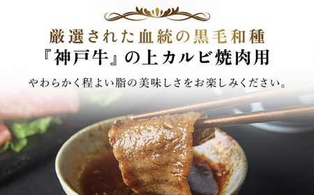 神戸牛 上カルビ焼肉 400g (AG037) 兵庫県 朝来市 AS36BH5 / 神戸牛 神戸ビーフ 神戸肉 黒毛和牛 国産和牛 ブランド和牛 牛肉 牛 肉 お肉 おにく 焼肉 焼き肉 焼肉用 焼き