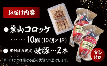葉山コロッケ10個 焼豚2本 コロッケ 焼豚[ASAP058]