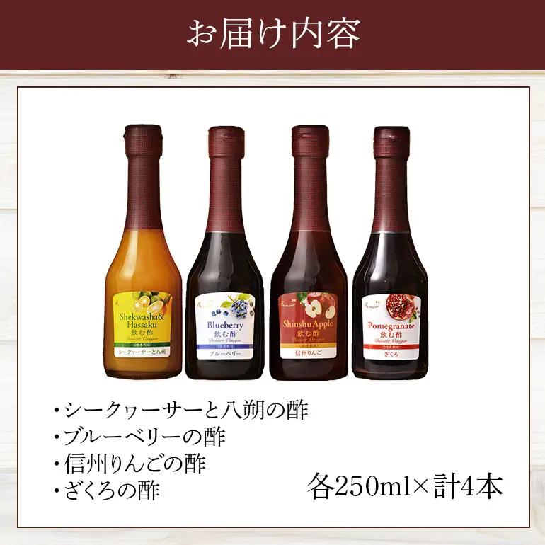 オークスハート 飲む酢 デザートビネガー250ml 4本セット フルーツビネガー 果実酢 ブルーベリー シークヮーサーと八朔 信州りんご ざくろ 詰合せ 内堀醸造