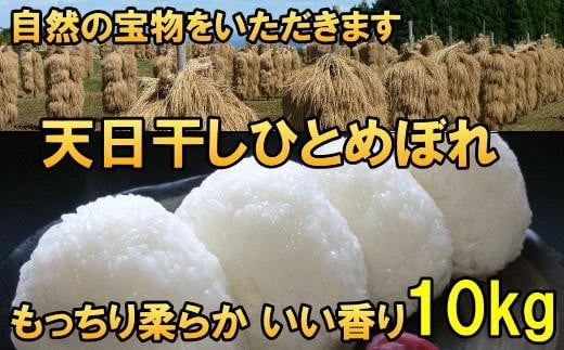 米　天日干しひとめぼれ　令和6年産　白米　10kg　お米マイスターが栽培指導　岩手県奥州市産　10kg　【7日以内発送】 おこめ ごはん ブランド米 精米 白米